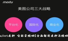 : TPWallet质押 它能否赎回？