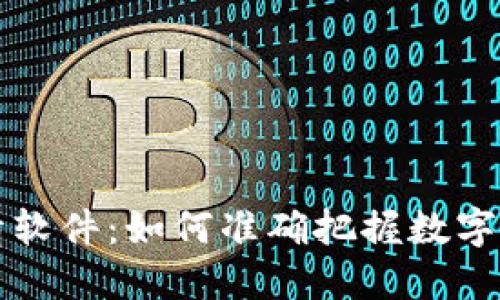 TPWallet行情软件：如何准确把握数字货币投资机会