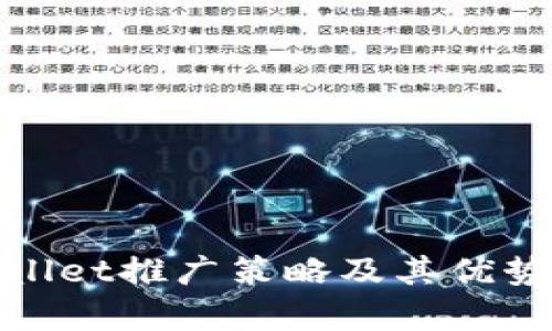  TPWallet推广策略及其优势解析 