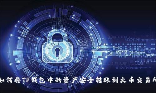 如何将TP钱包中的资产安全转账到火币交易所