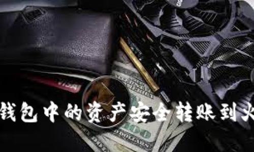 如何将TP钱包中的资产安全转账到火币交易所