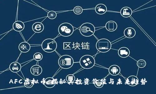 AFC虚拟币：揭秘其投资价值与未来趋势