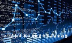 AFC虚拟币：揭秘其投资价