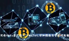如何将OKEx资产转入TPWall