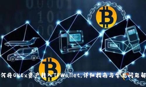 如何将OKEx资产转入TPWallet，详细指南与常见问题解答