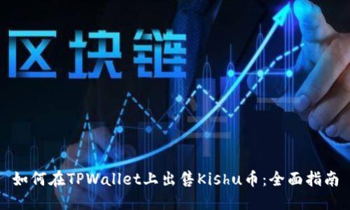如何在TPWallet上出售Kishu币：全面指南