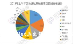 如何在TPWallet上出售Kishu币