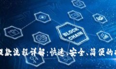 虚拟币提款流程详解：快