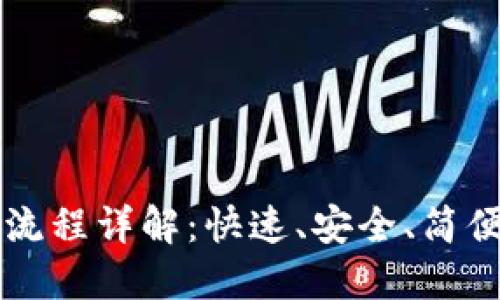 虚拟币提款流程详解：快速、安全、简便的提款指南