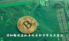 详细解析虚拟币的币种符