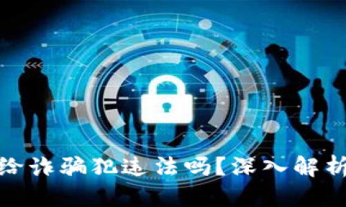 思考

卖虚拟币给诈骗犯违法吗？深入解析法律风险