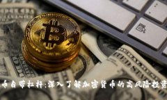 虚拟币自带杠杆：深入了