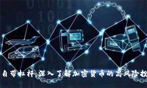 虚拟币自带杠杆：深入了解加密货币的高风险投资特点