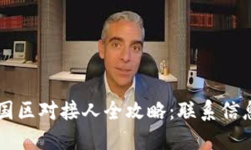 TPWallet中国区对接人全攻略：联系信息与合作要点