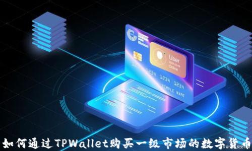 
如何通过TPWallet购买一级市场的数字货币
