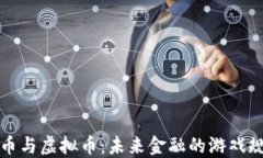 数字货币与虚拟币：未来