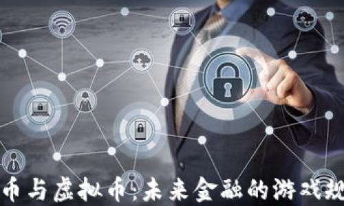 
数字货币与虚拟币：未来金融的游戏规则变革