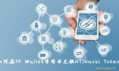 如何在TP Wallet中用币兑换