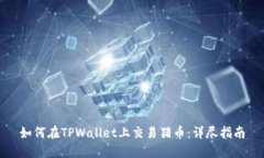 如何在TPWallet上交易猪币：