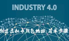 优质 如何创建虚拟币钱包