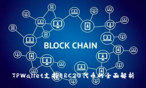 TPWallet支持ERC20代币的全面解析