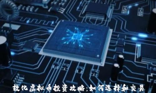 
敦化虚拟币投资攻略：如何选择和交易