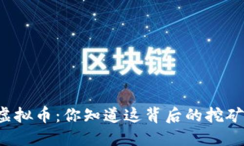 跑步赚虚拟币：你知道这背后的挖矿原理吗？