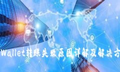 TPWallet转账失败原因详解及