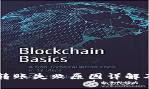 TPWallet转账失败原因详解及解决方法