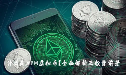 什么是XPM虚拟币？全面解析及投资前景