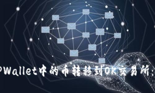 如何将TPWallet中的币转移到OK交易所：详细指南