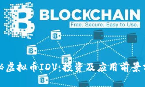 探秘虚拟币IDV：投资及应用前景分析