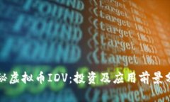 探秘虚拟币IDV：投资及应