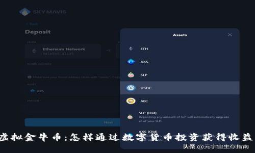 虚拟金牛币：怎样通过数字货币投资获得收益？
