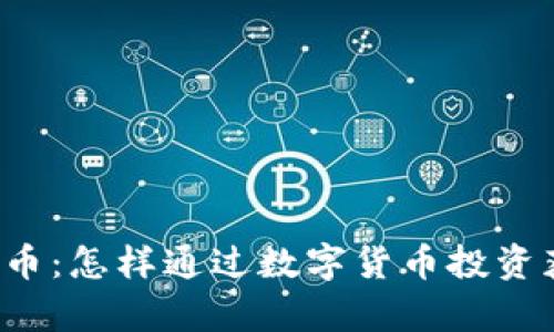虚拟金牛币：怎样通过数字货币投资获得收益？