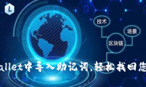 如何在TPWallet中导入助记词，轻松找回您的加密资产