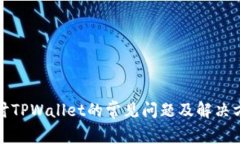 探讨TPWallet的常见问题及解