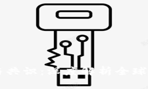 虚拟币的价值与共识：深度解析全球数字货币的未来