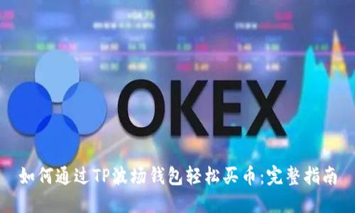 如何通过TP波场钱包轻松买币：完整指南