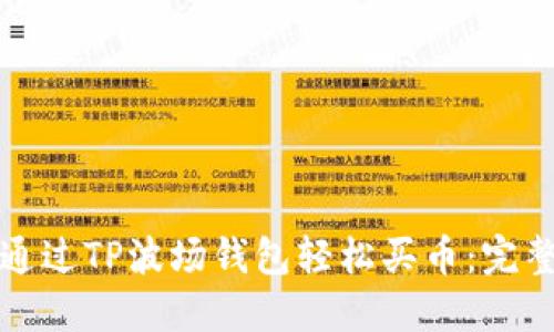 如何通过TP波场钱包轻松买币：完整指南