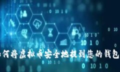 如何将虚拟币安全地提到