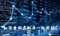 如何查询虚拟币一级市场