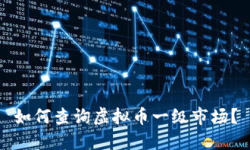 如何查询虚拟币一级市场？