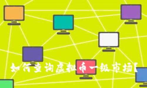 如何查询虚拟币一级市场？