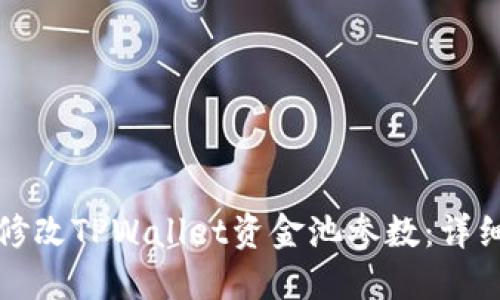 如何修改TPWallet资金池参数：详细教程
