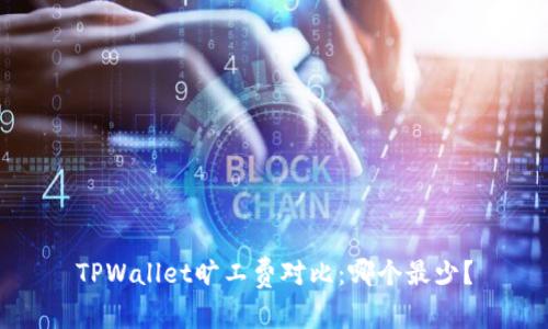 TPWallet旷工费对比：哪个最少？