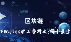 TPWallet旷工费对比：哪个最