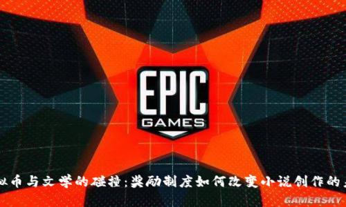 虚拟币与文学的碰撞：奖励制度如何改变小说创作的未来