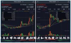 虚拟币与文学的碰撞：奖