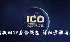 如何找回TP身份钱包：详细
